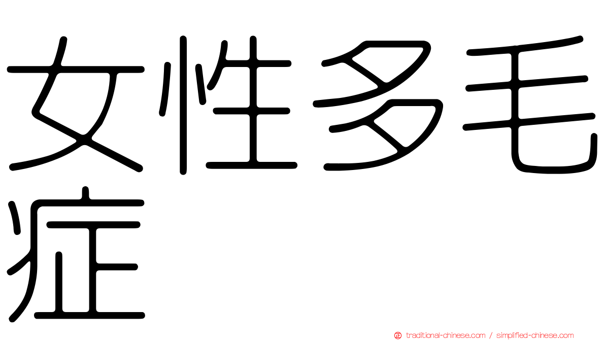 女性多毛症