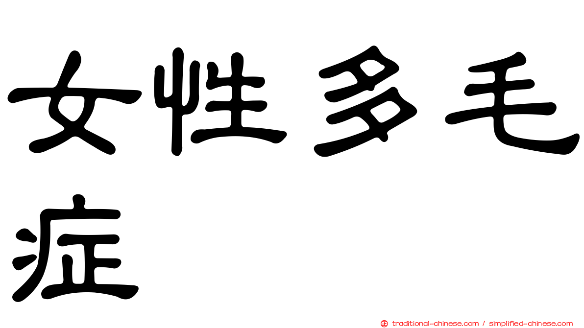 女性多毛症