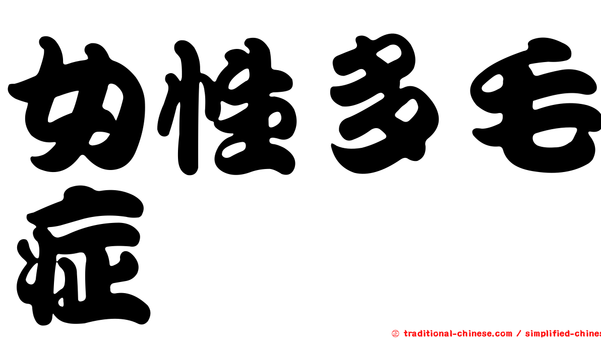 女性多毛症