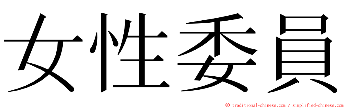 女性委員 ming font