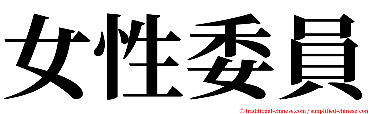 女性委員 serif font