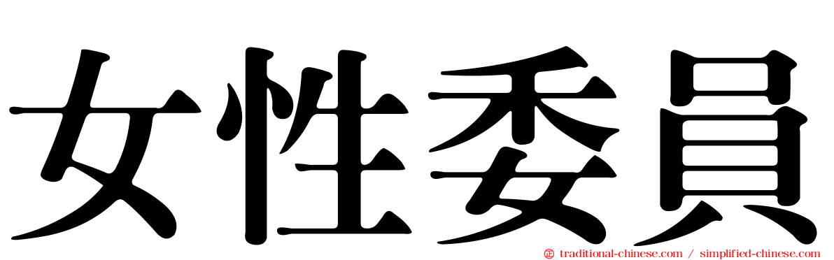 女性委員