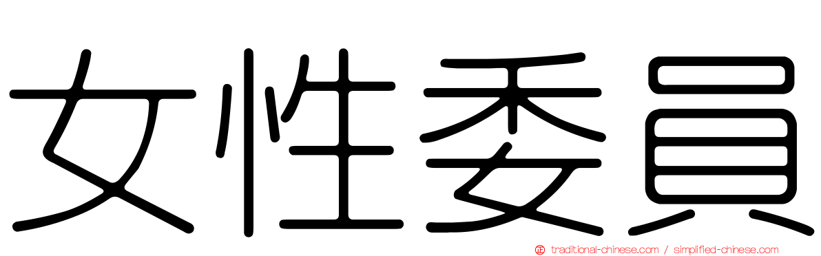 女性委員