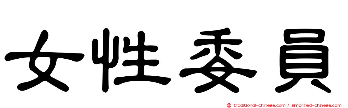 女性委員