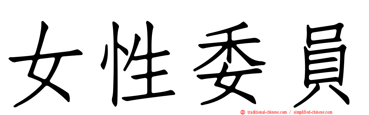 女性委員