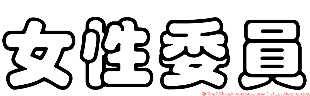 女性委員