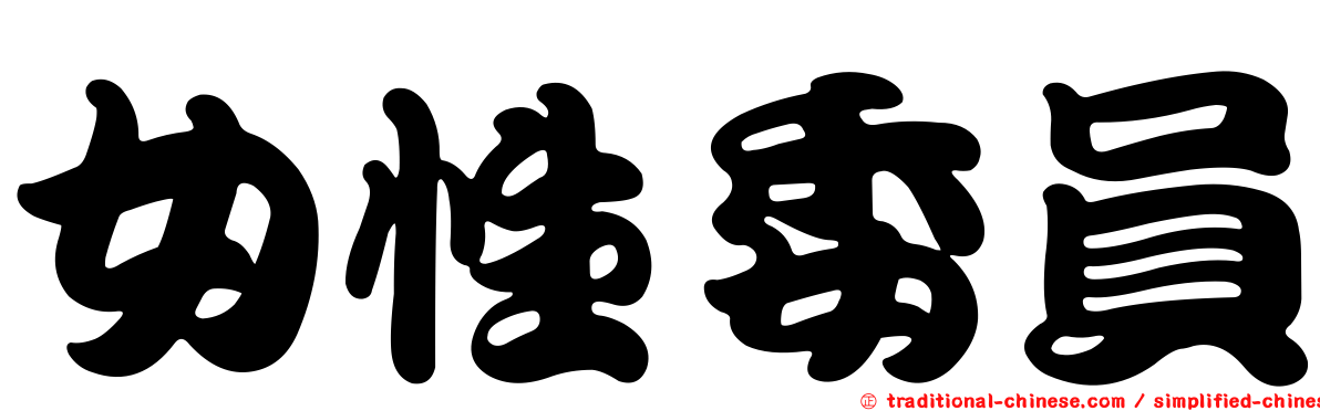女性委員