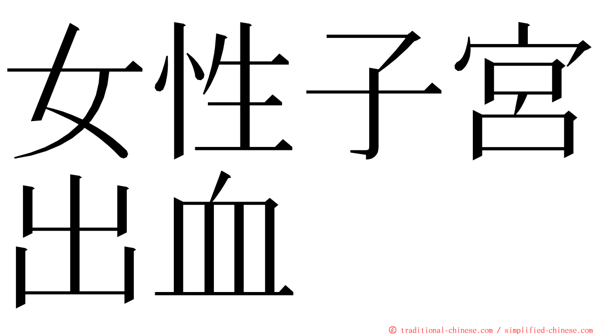 女性子宮出血 ming font