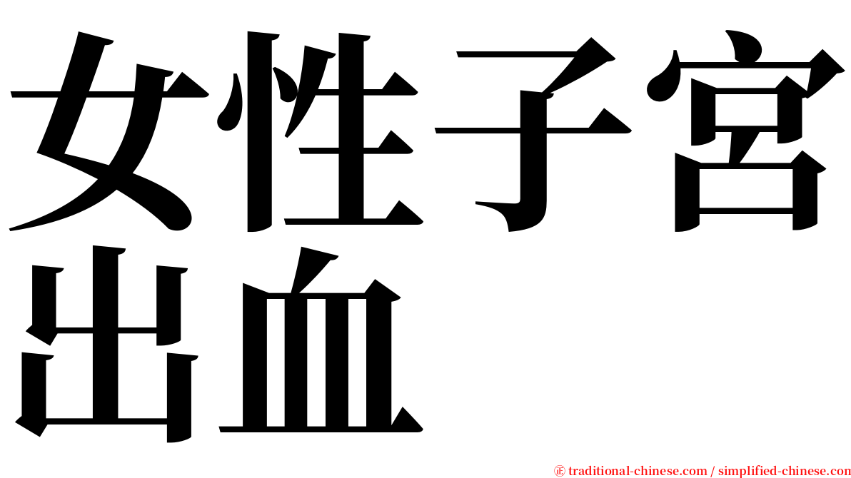 女性子宮出血 serif font