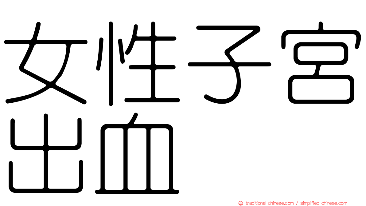 女性子宮出血