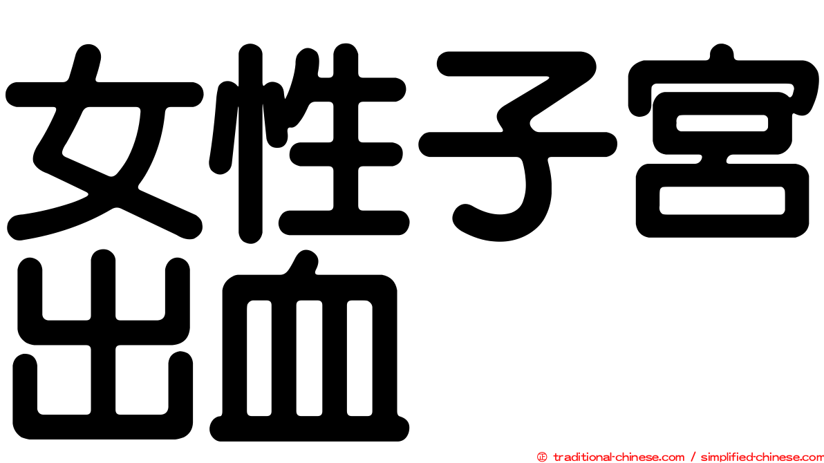女性子宮出血