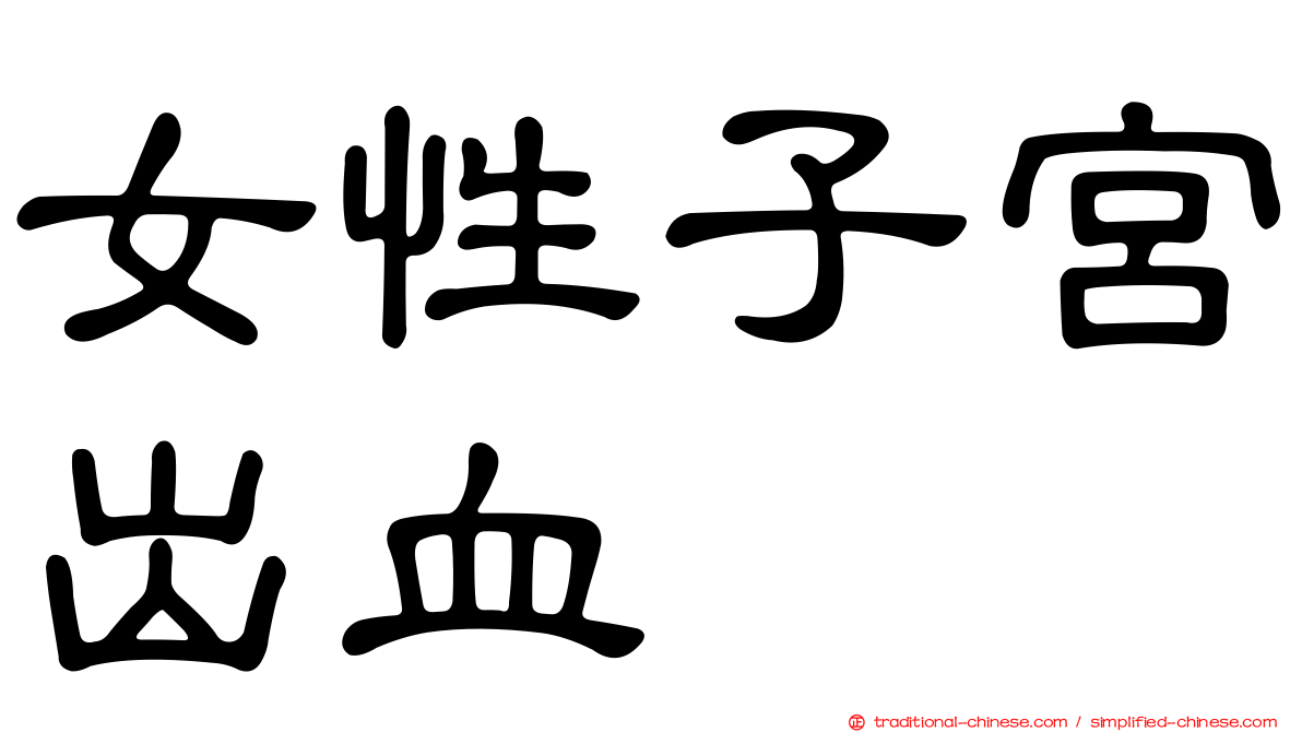 女性子宮出血