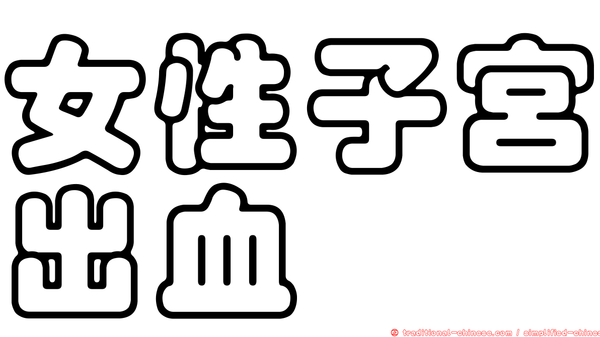 女性子宮出血