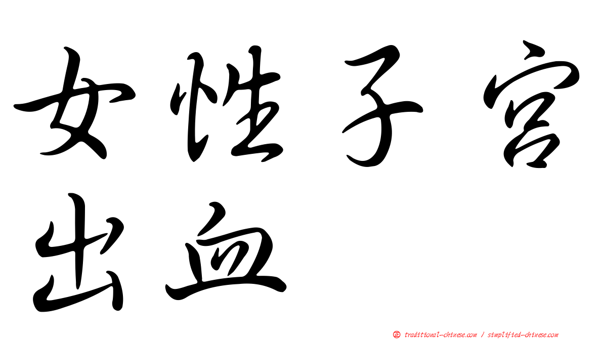 女性子宮出血