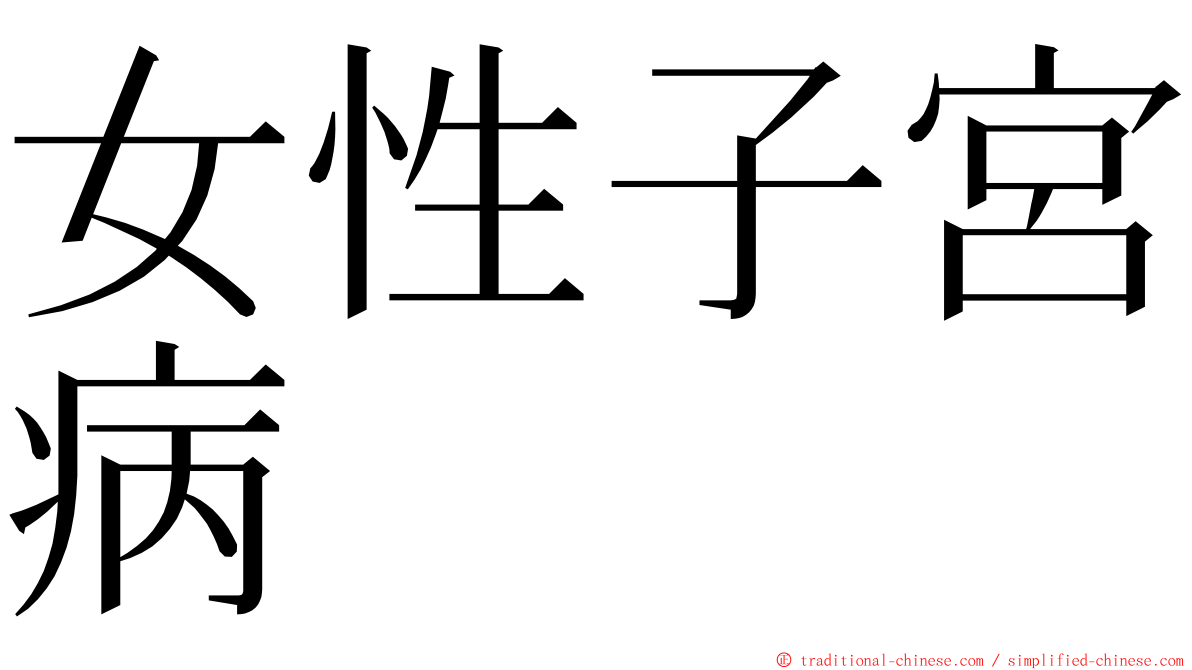 女性子宮病 ming font