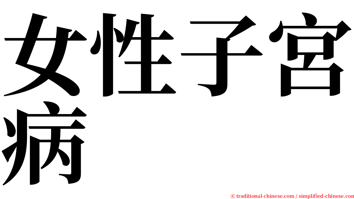 女性子宮病 serif font