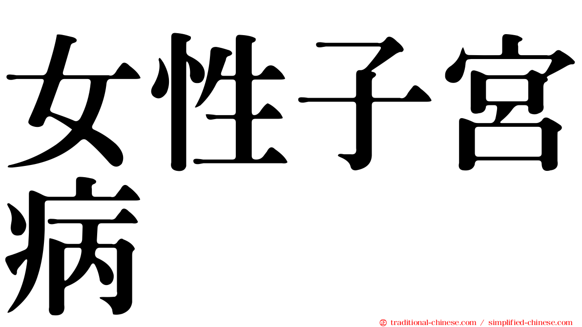 女性子宮病