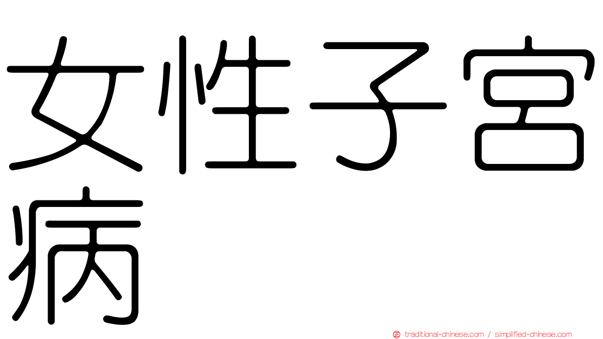 女性子宮病