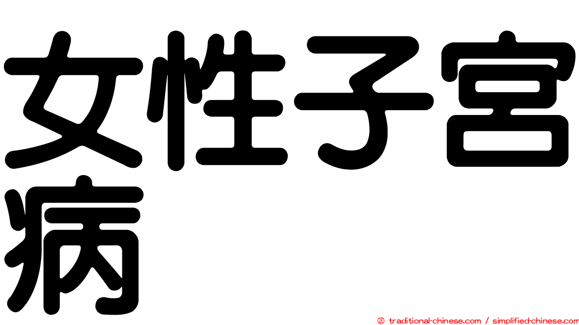 女性子宮病