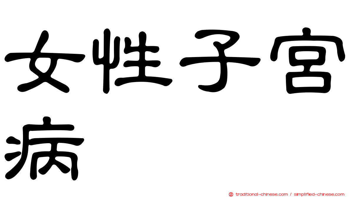 女性子宮病