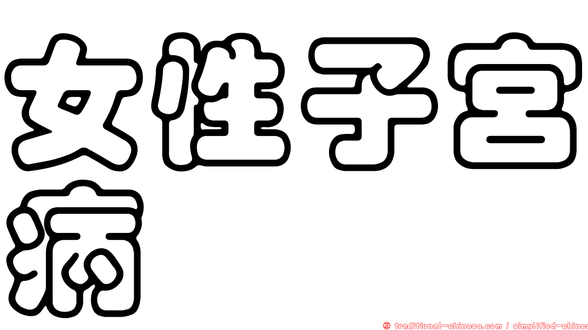 女性子宮病