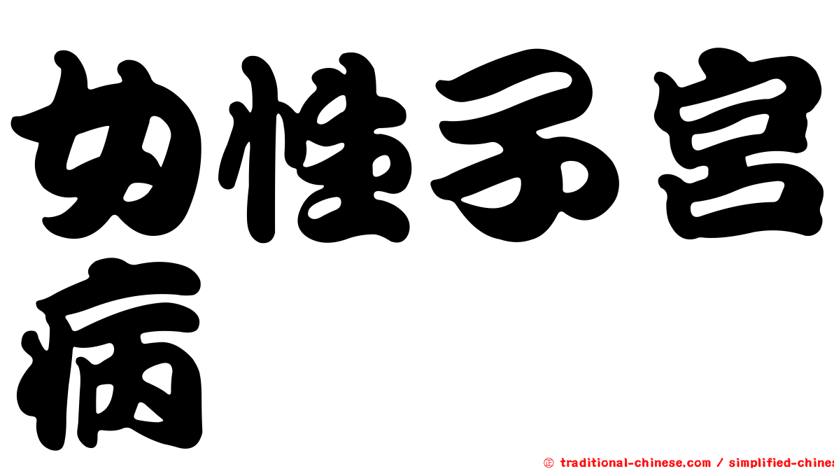 女性子宮病
