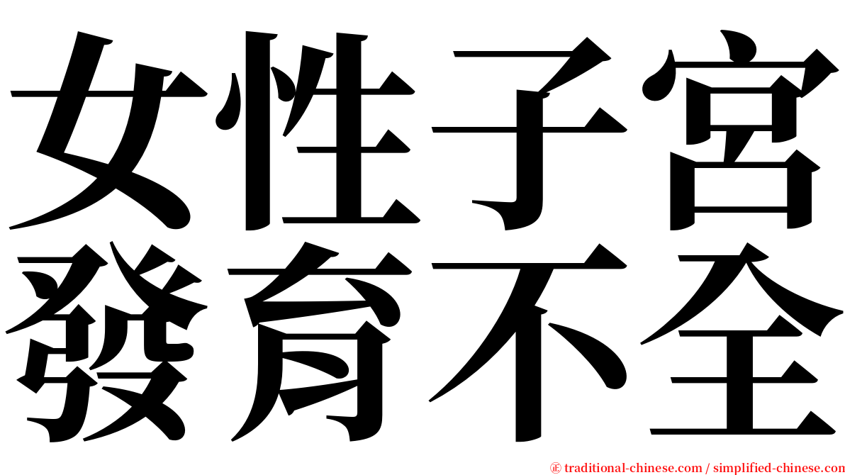 女性子宮發育不全 serif font