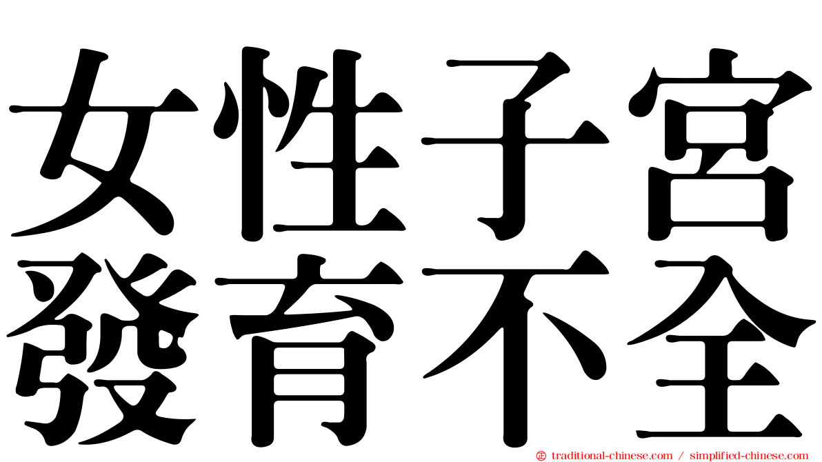 女性子宮發育不全