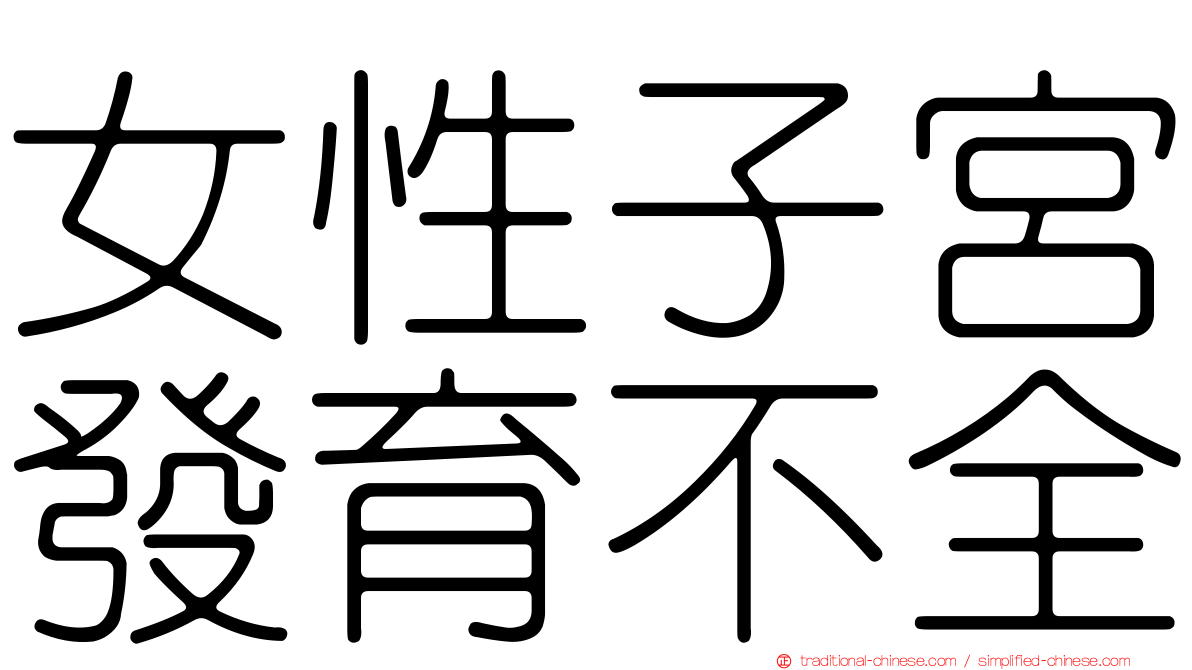 女性子宮發育不全
