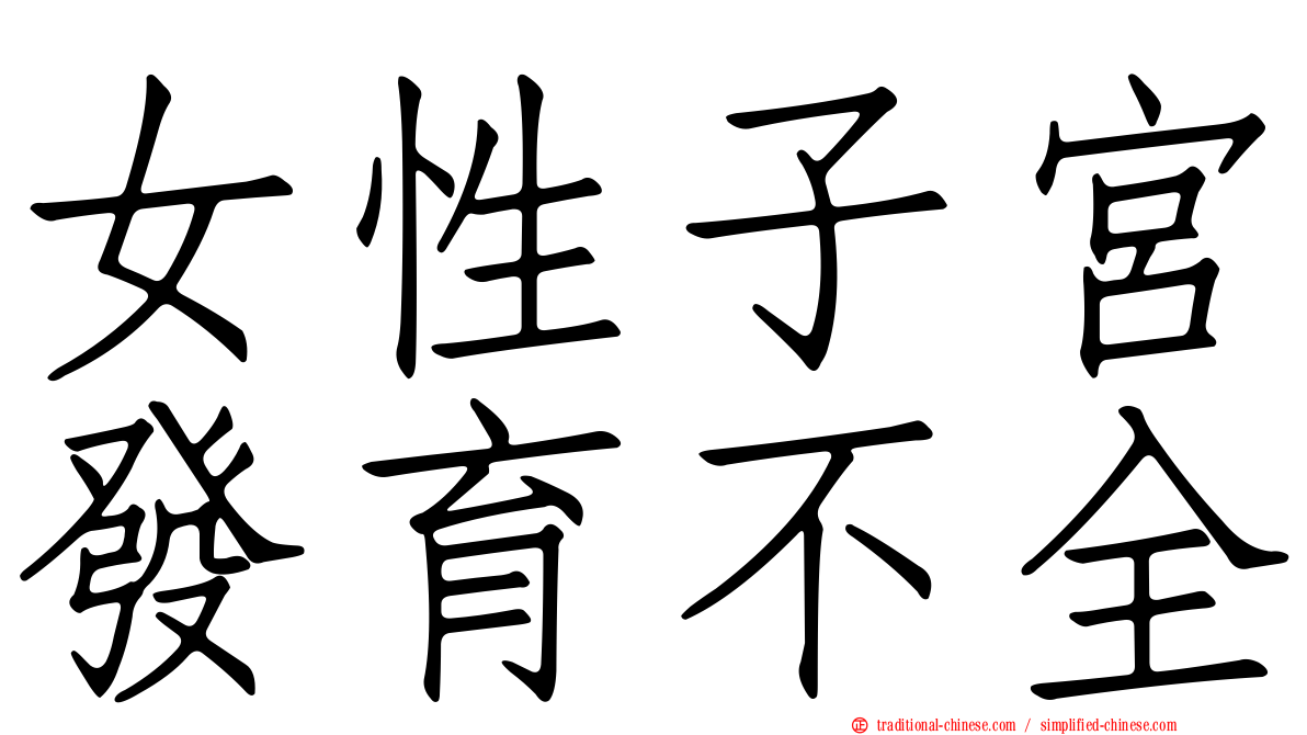 女性子宮發育不全