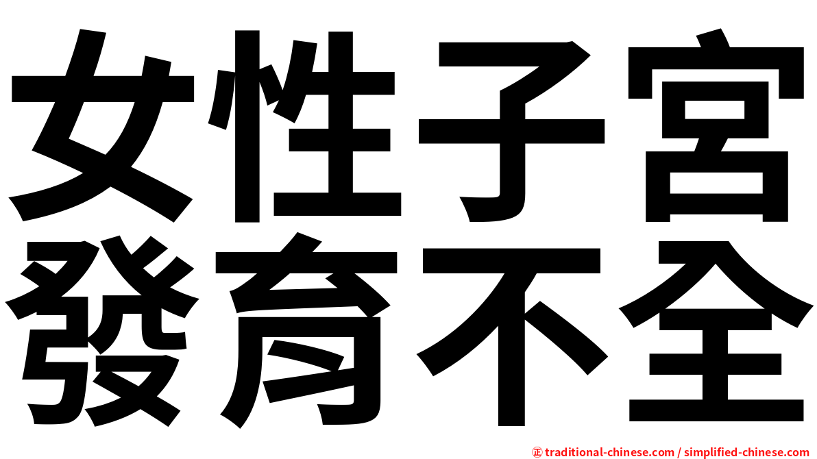 女性子宮發育不全