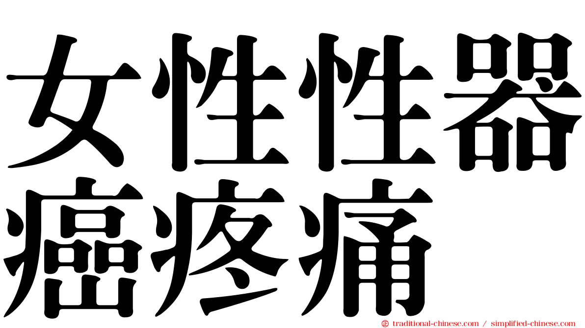 女性性器癌疼痛