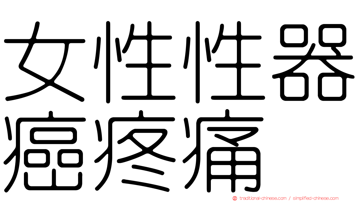 女性性器癌疼痛