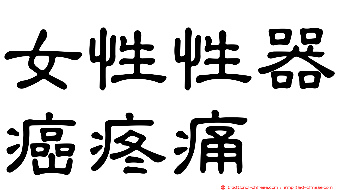 女性性器癌疼痛