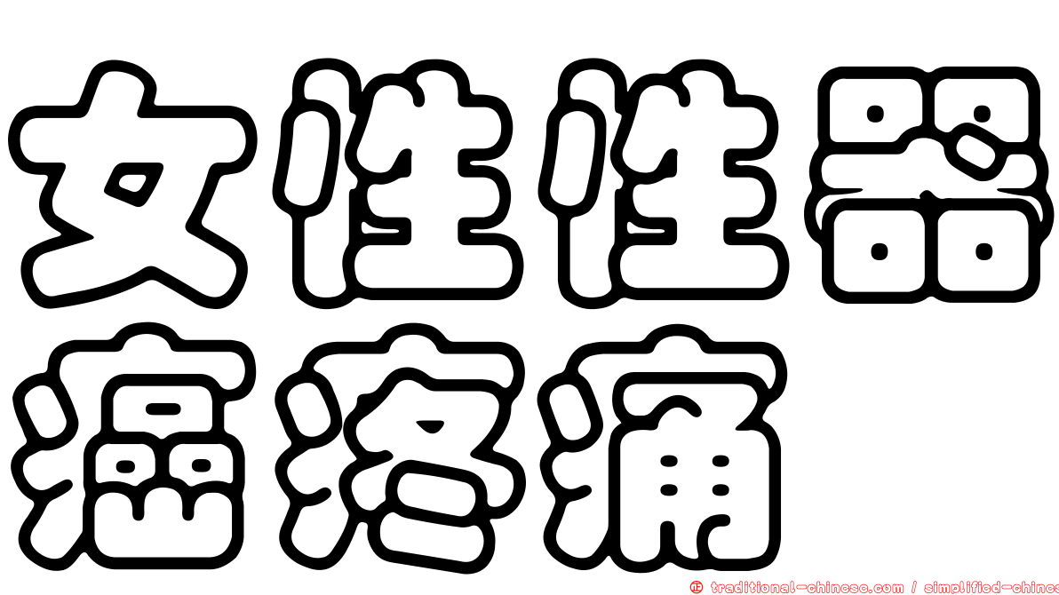 女性性器癌疼痛