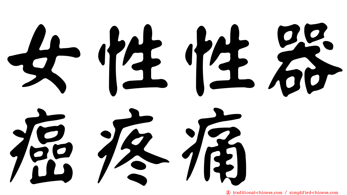 女性性器癌疼痛