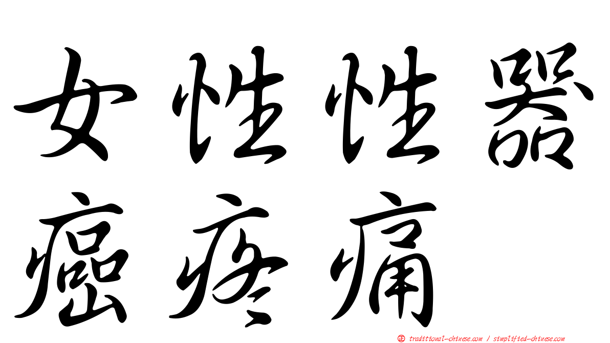 女性性器癌疼痛