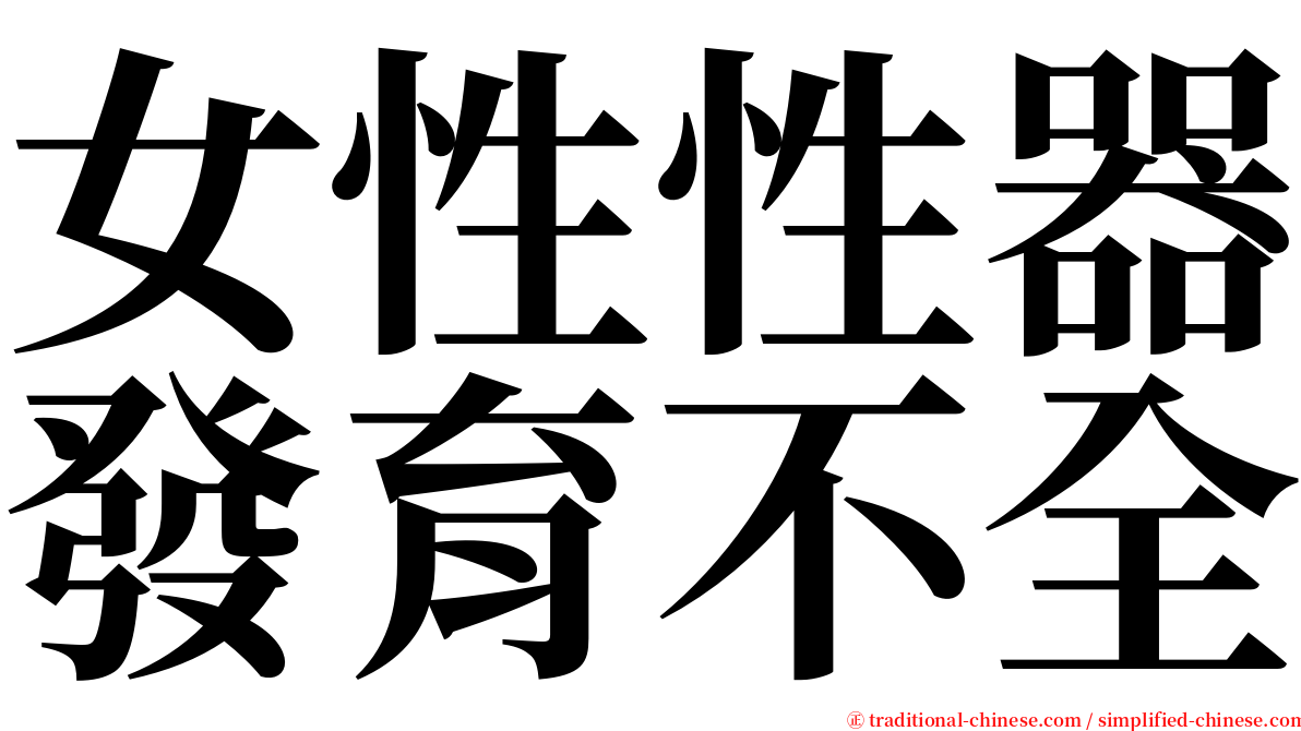 女性性器發育不全 serif font