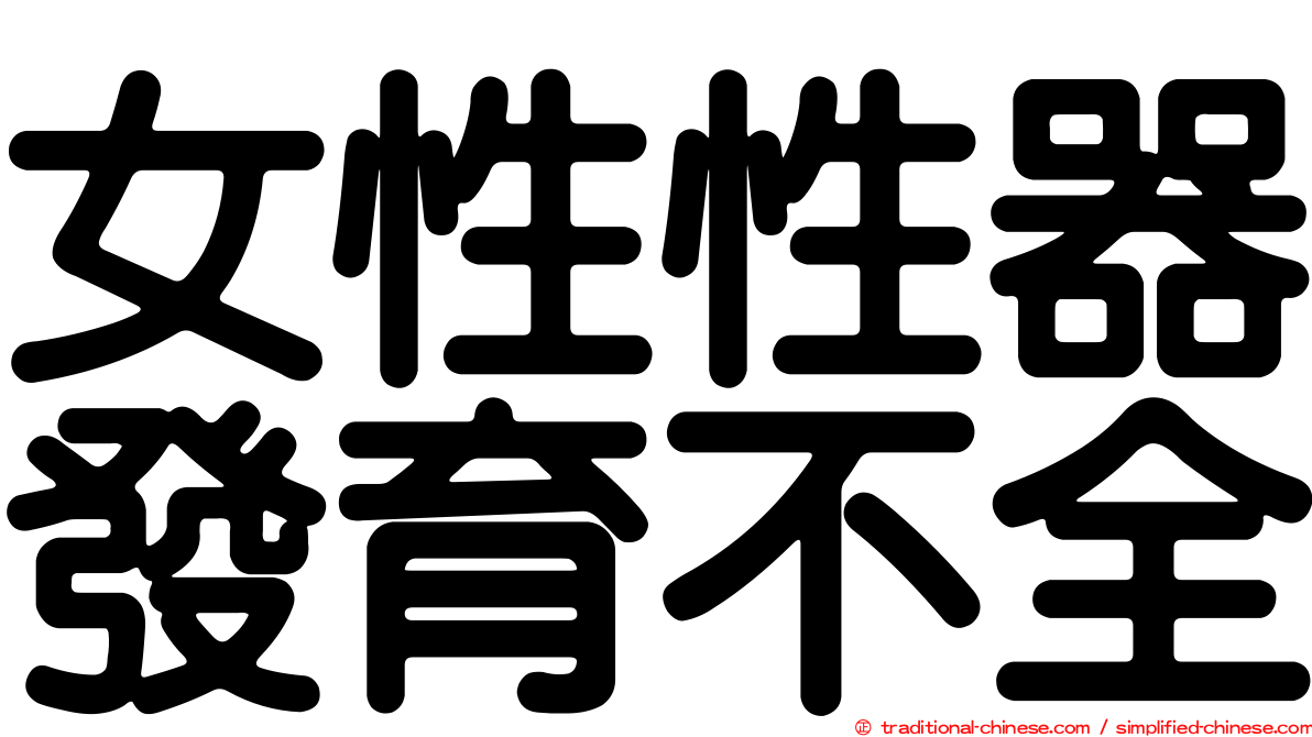女性性器發育不全
