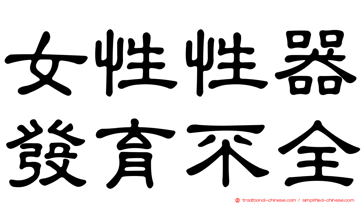 女性性器發育不全