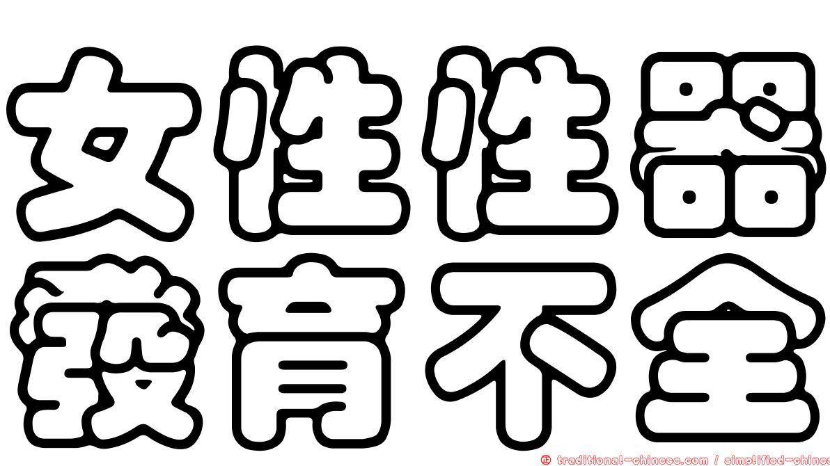 女性性器發育不全