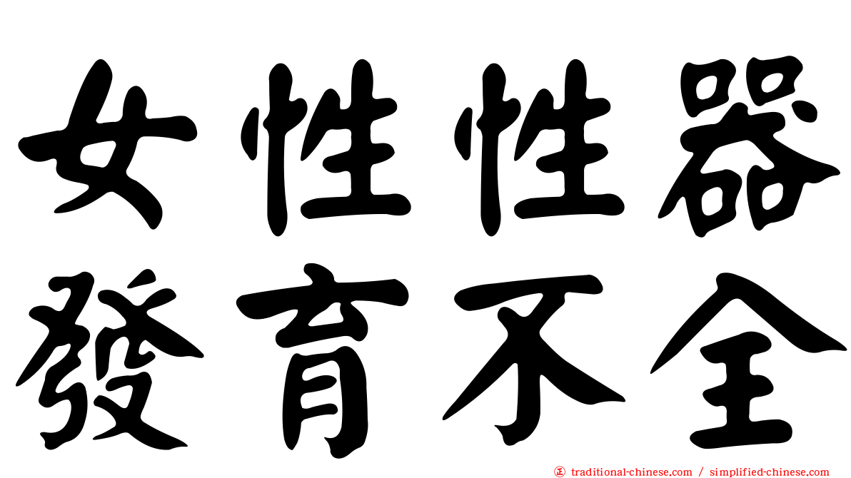 女性性器發育不全