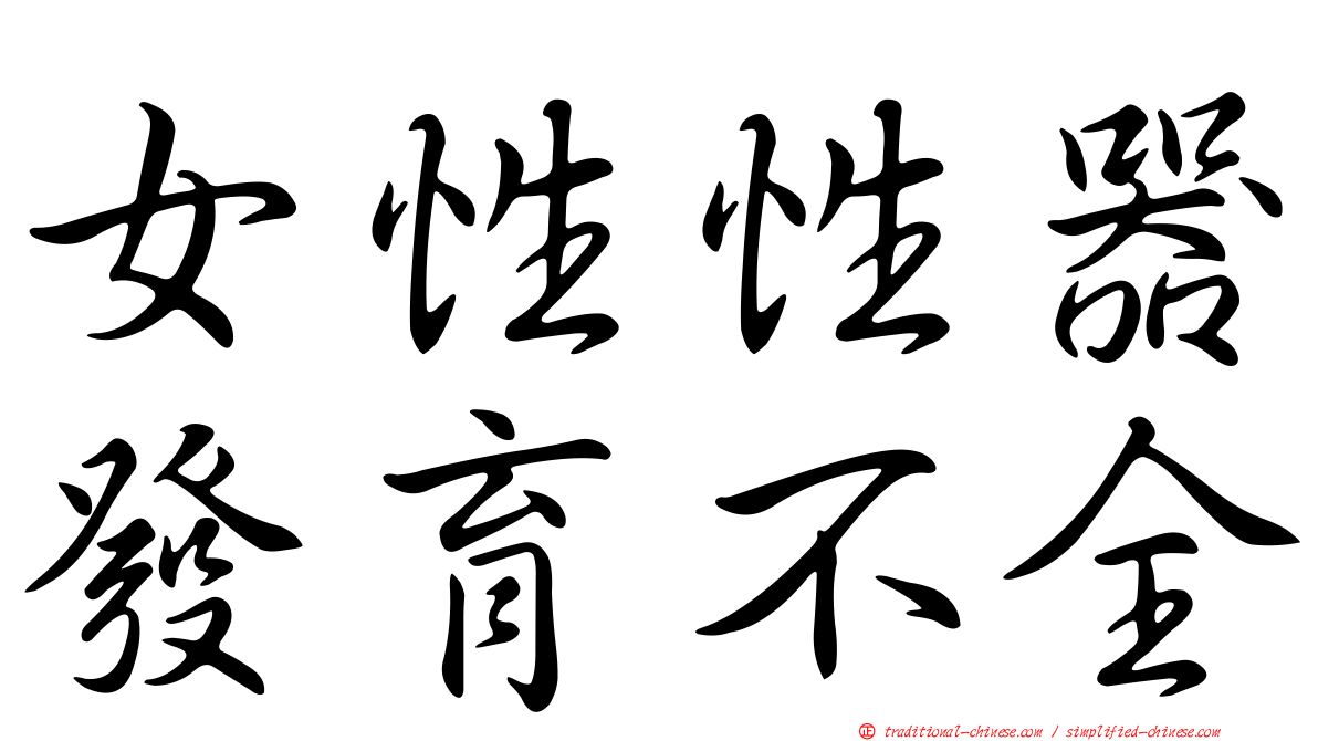 女性性器發育不全
