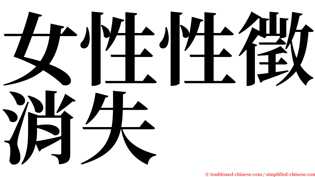 女性性徵消失 serif font