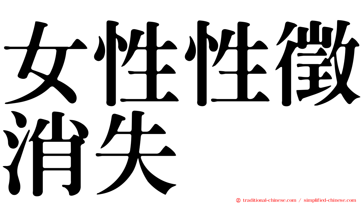 女性性徵消失