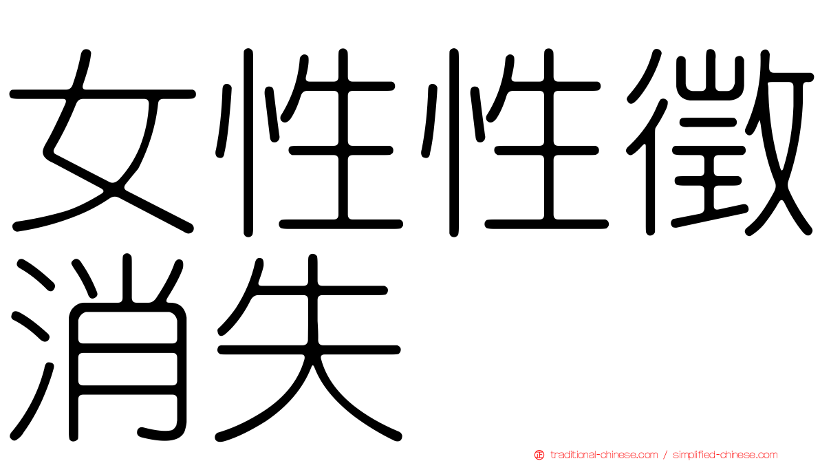 女性性徵消失