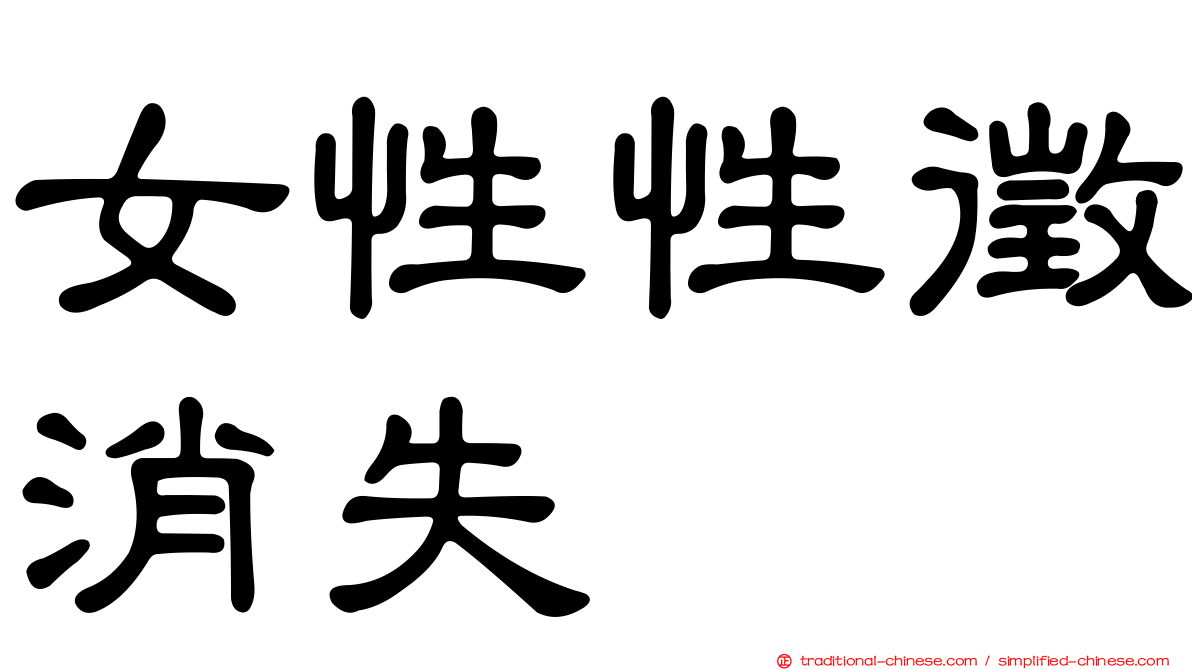 女性性徵消失