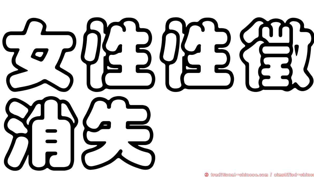 女性性徵消失