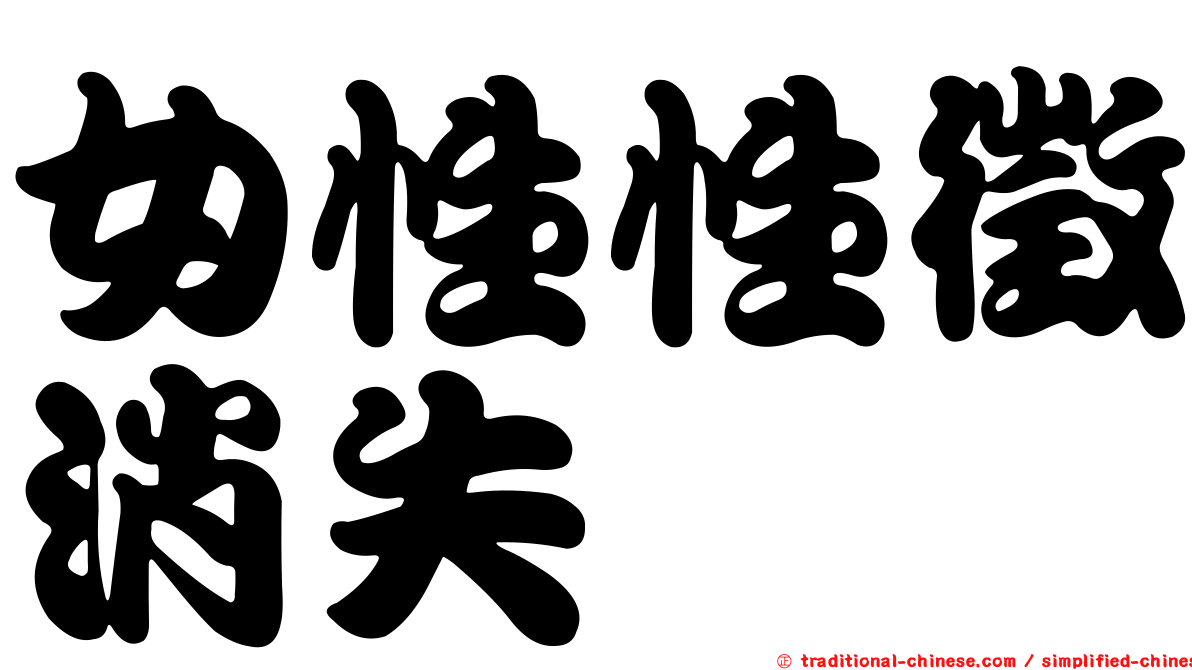 女性性徵消失