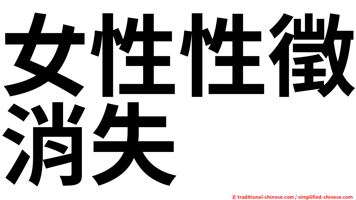 女性性徵消失